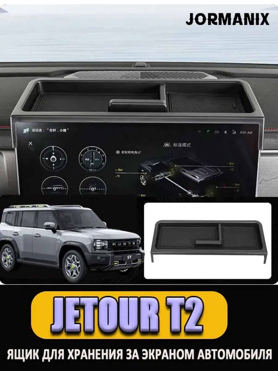 Jetour T2 Ящик для хранения за экраном автомобиля