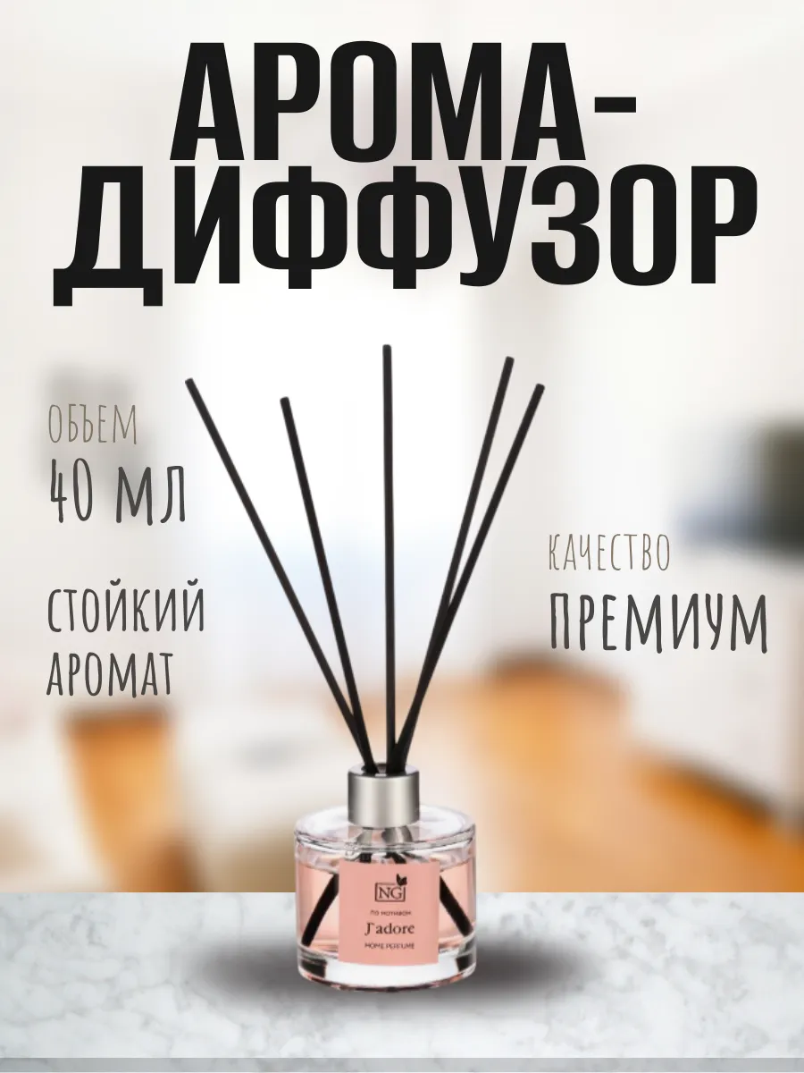 Арома-диффузор для дома 40мл Home Perfume J`adore