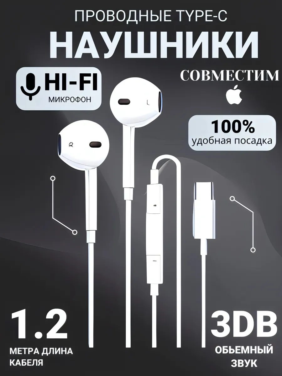 Наушники проводные Type-C с микрофоном для iPhone