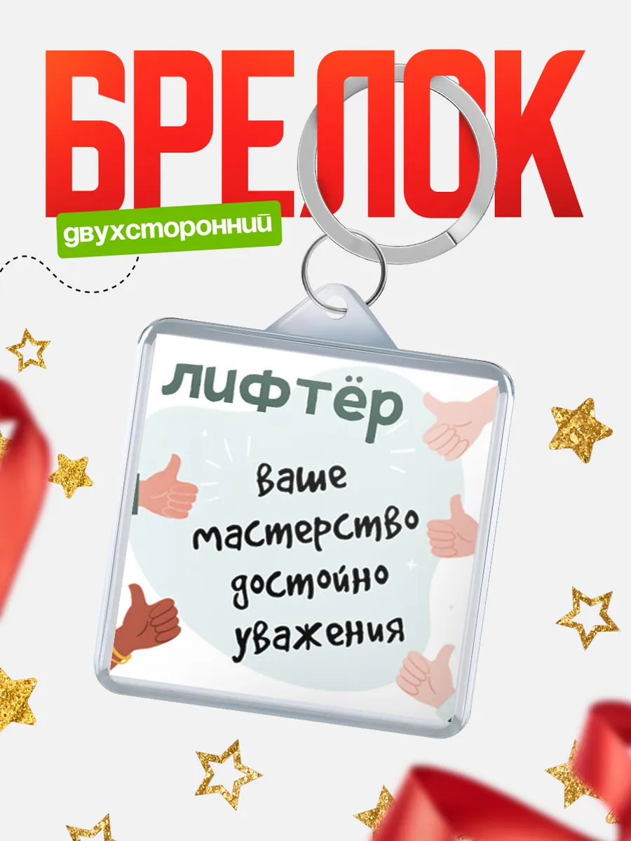 КлассныеШтучки / Брелок лифтр ваше мастерство достойно уважения