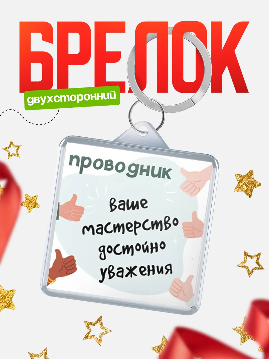КлассныеШтучки / Брелок проводник ваше мастерство достойно уважения