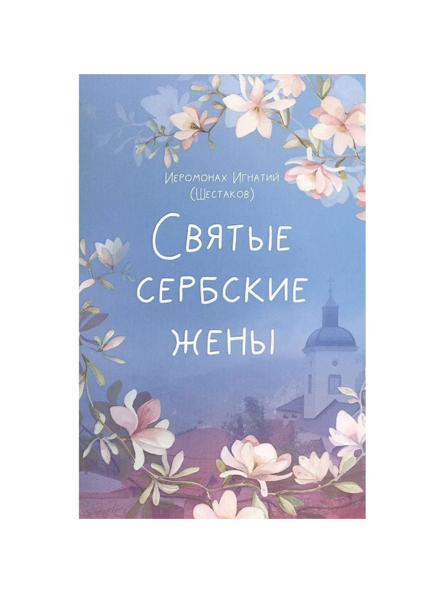 Вольный странник / Книга Святые сербские жены. 2020 год