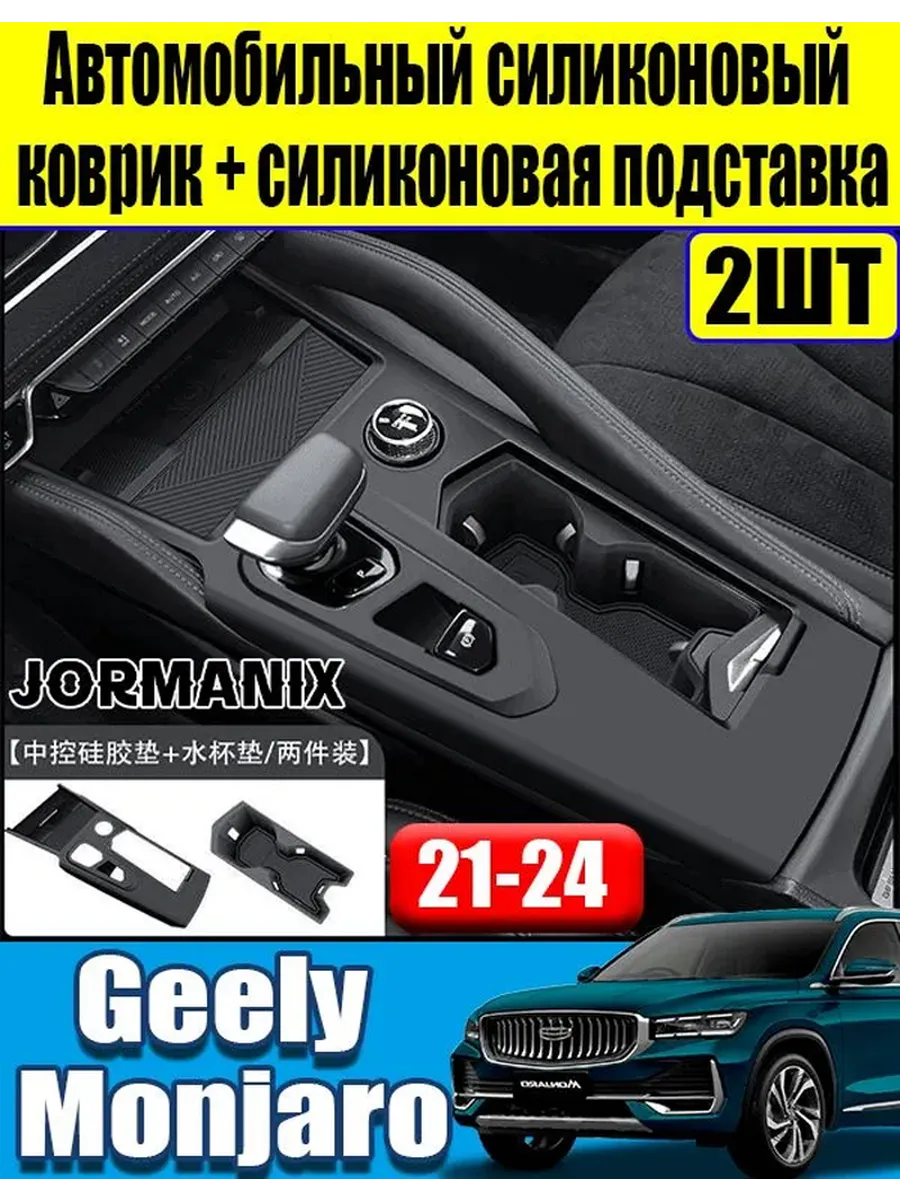Накладка на центральную консоль Geely Monjaro