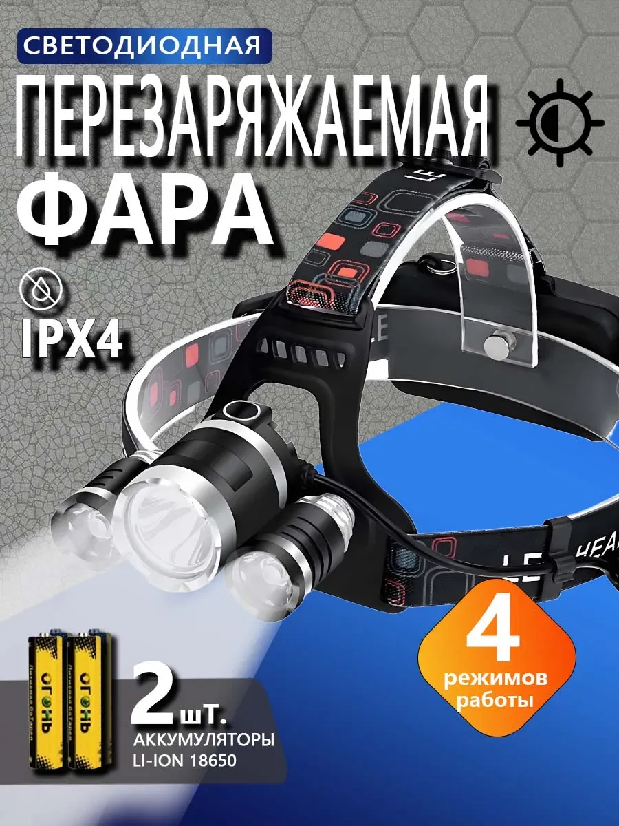 vivacity / Фонарь налобный мощный LED с зарядкой 18650