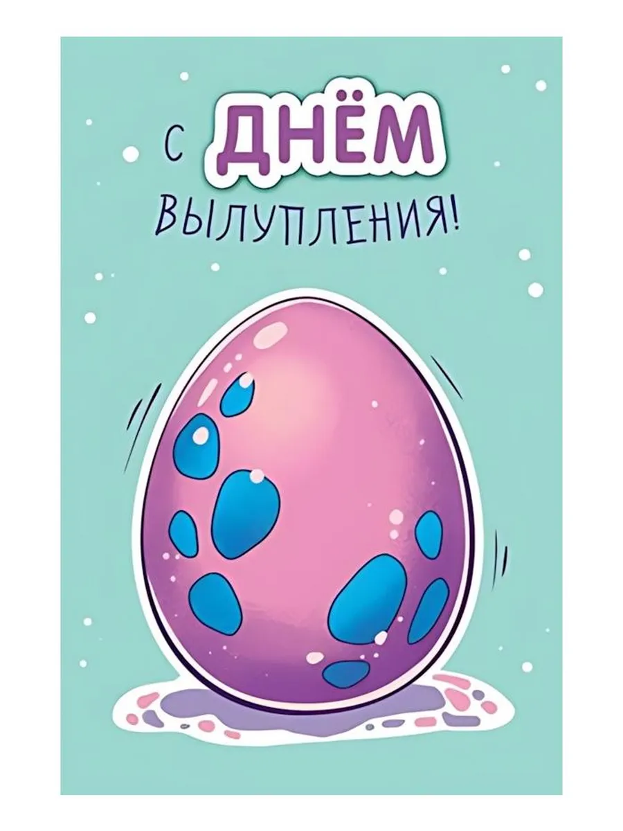 Арт и Дизайн / Набор из 4 шт Открытка С Днем вылупления!