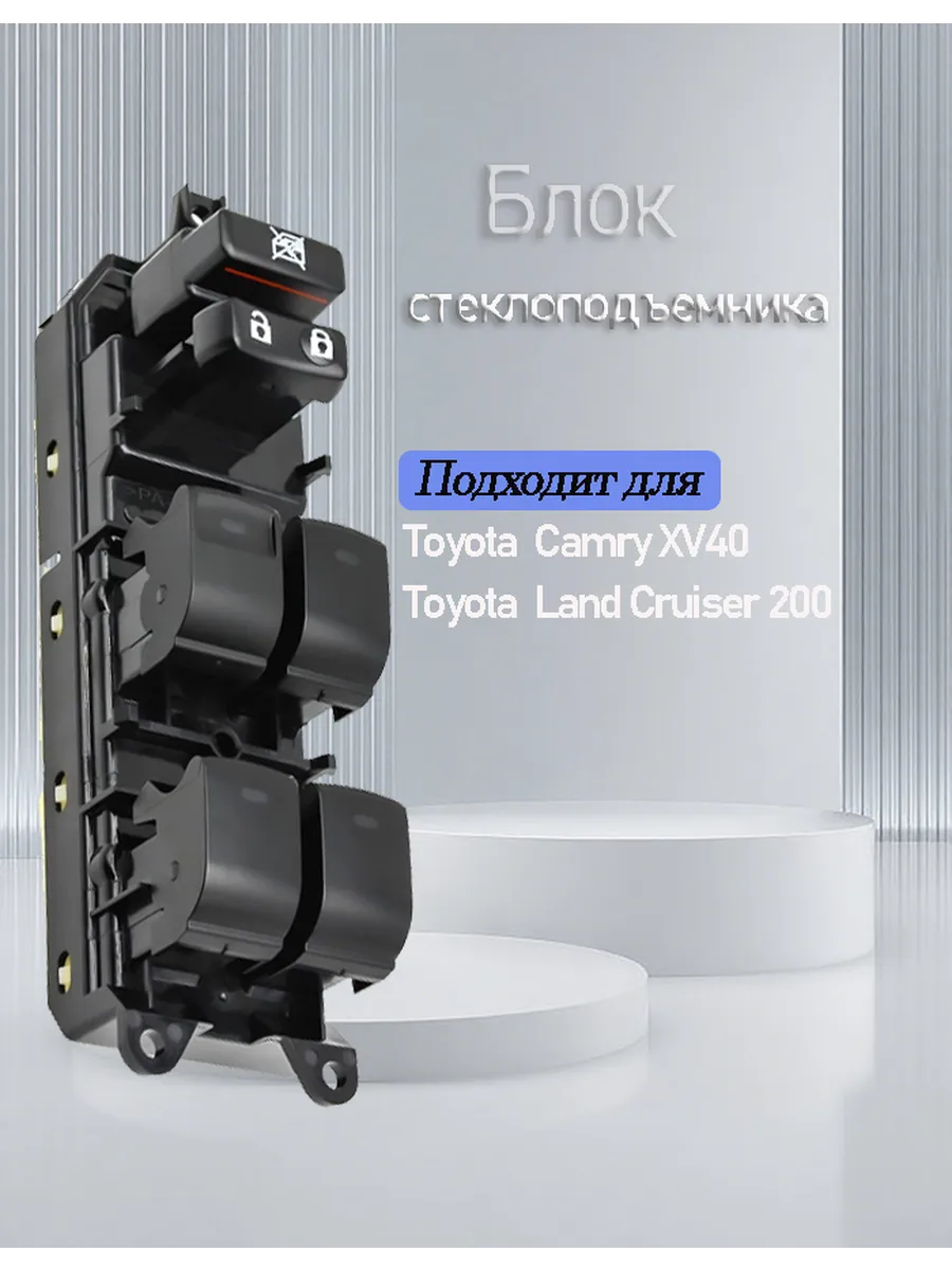 Блок управления стеклоподъемниками для Toyota Camry XV40