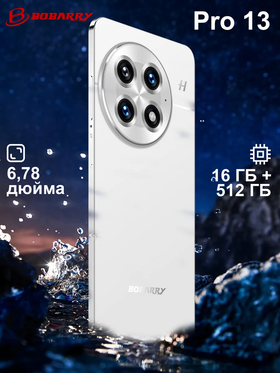 Bobarry / Смартфон Pro 13 16 г + 512 ГБ 8000 мАч 144 Гц Белый