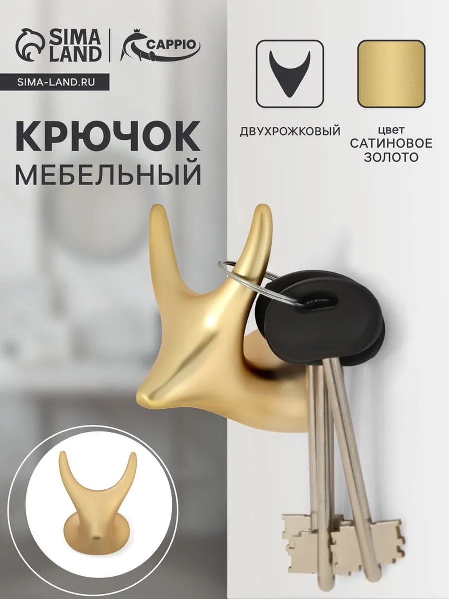 Домный / Двухрожковый мебельный крючок, сатиновое золото
