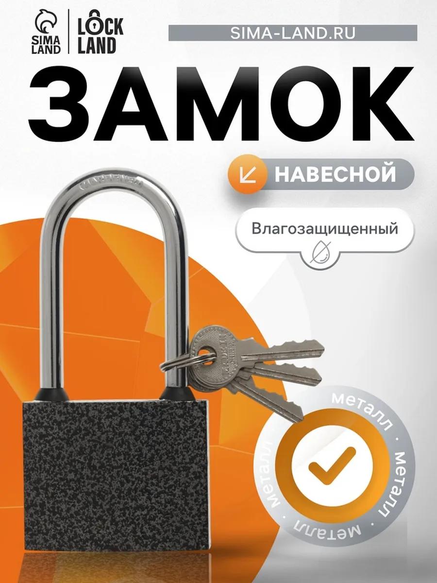 Домный / Влагозащитный навесной замок 63 мм с длинной дужкой