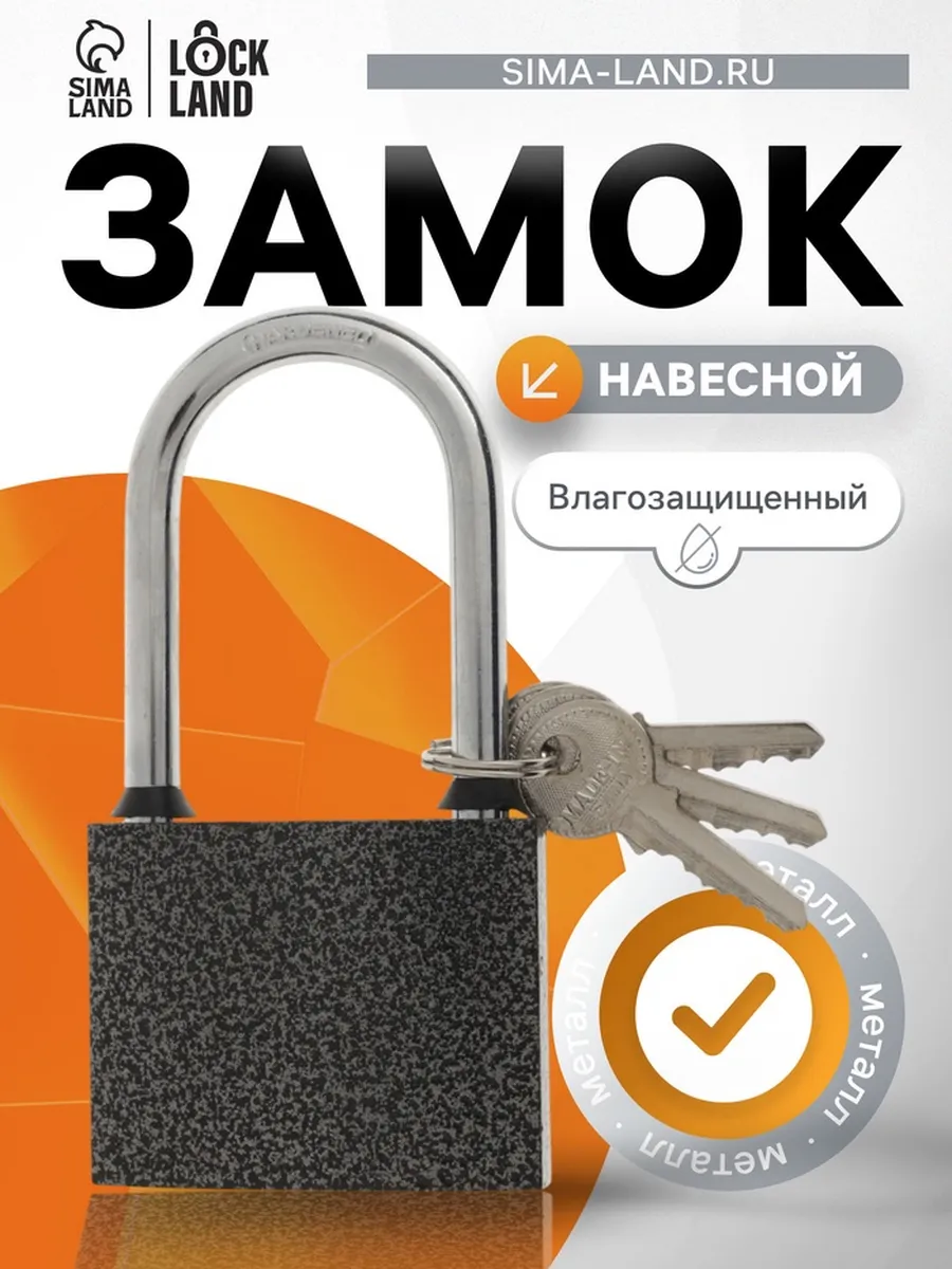 Домный / Влагозащитный навесной замок с длинной дужкой 75 мм