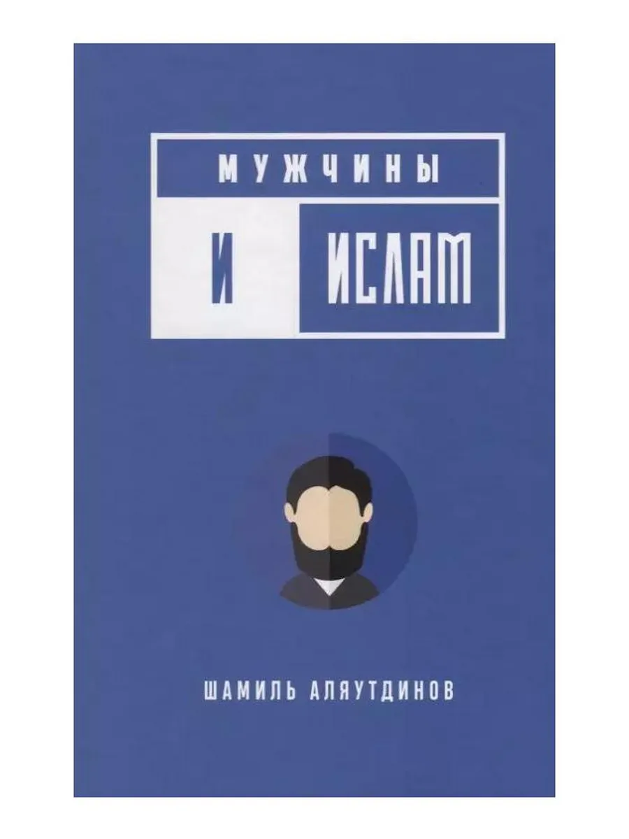 Диля / Книга Мужчины и Ислам. 2020 год, Аляутдинов Ш