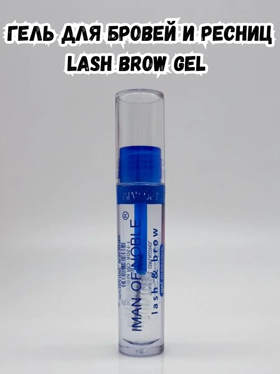 BOSA / Гель для бровей и ресниц Lash Brow Gel синий
