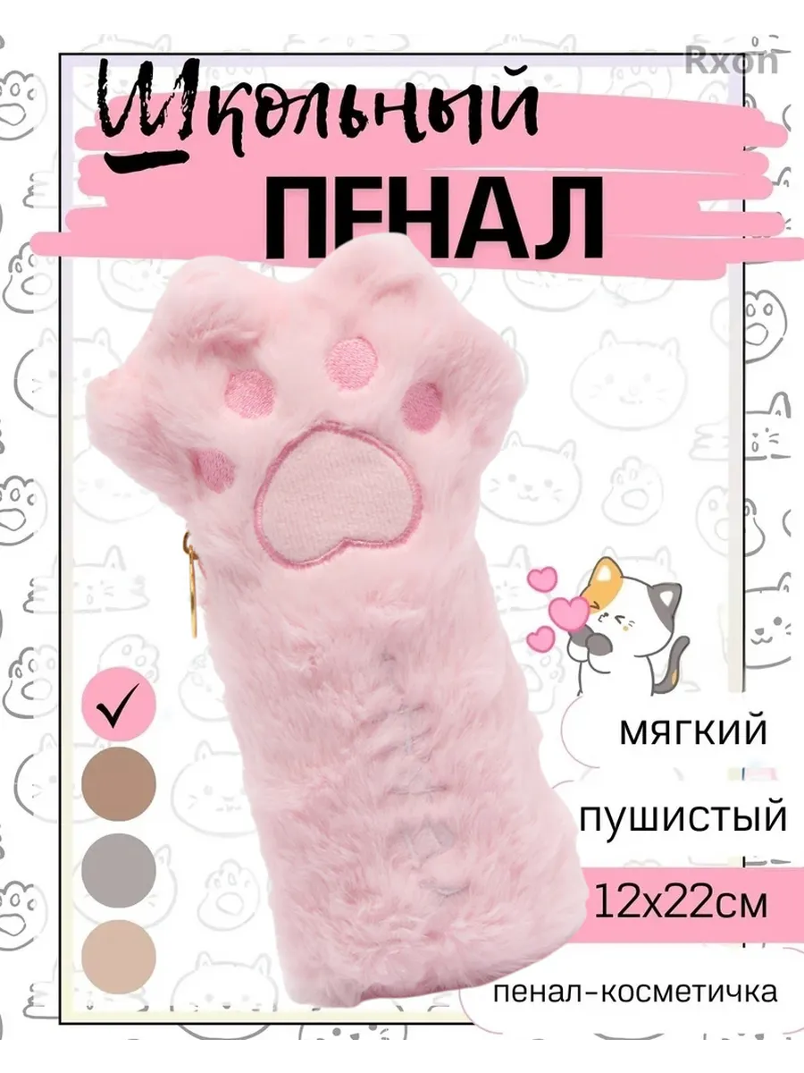 Пушистый пенал школьный Лапки