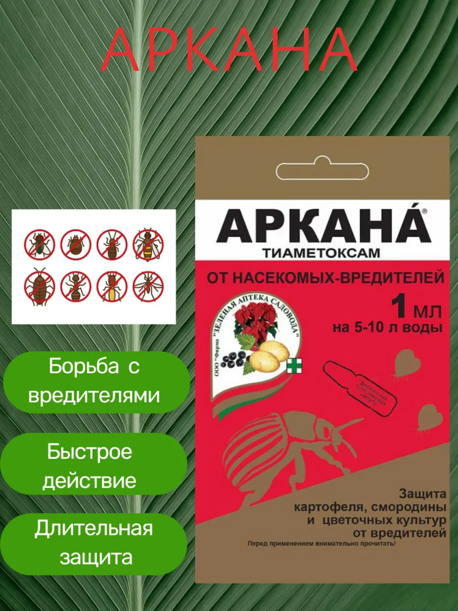 Зеленая Аптека Садовода. / Аркана 1мл (от вредителей) (Зеленая аптека)