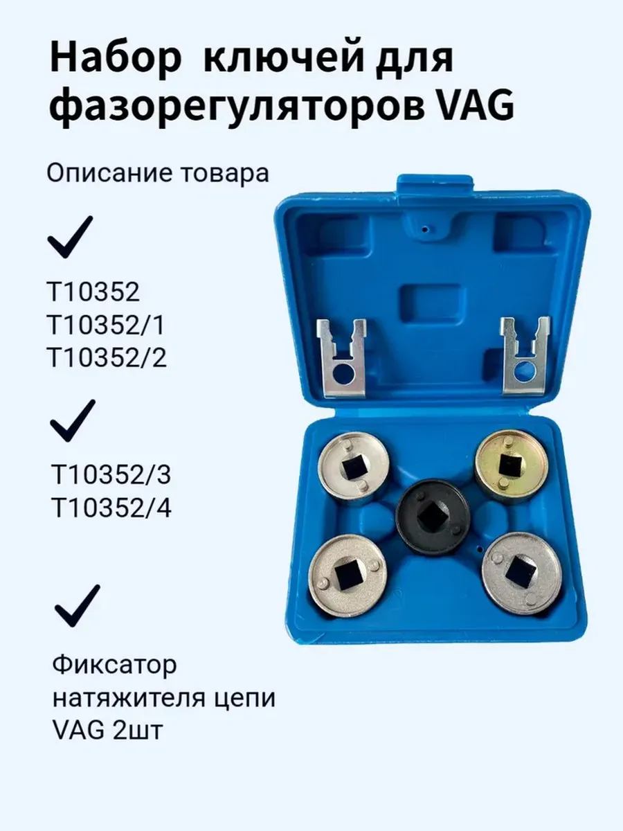Набор сервисных ключей для фазорегуляторов VAG