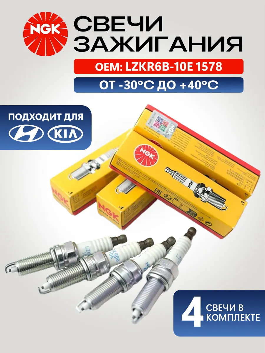 Свечи зажигания 1578 для Kia Hyundai 4шт