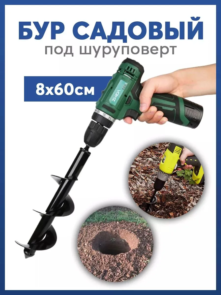 Бур шнек садовый под шуруповерт 8x60