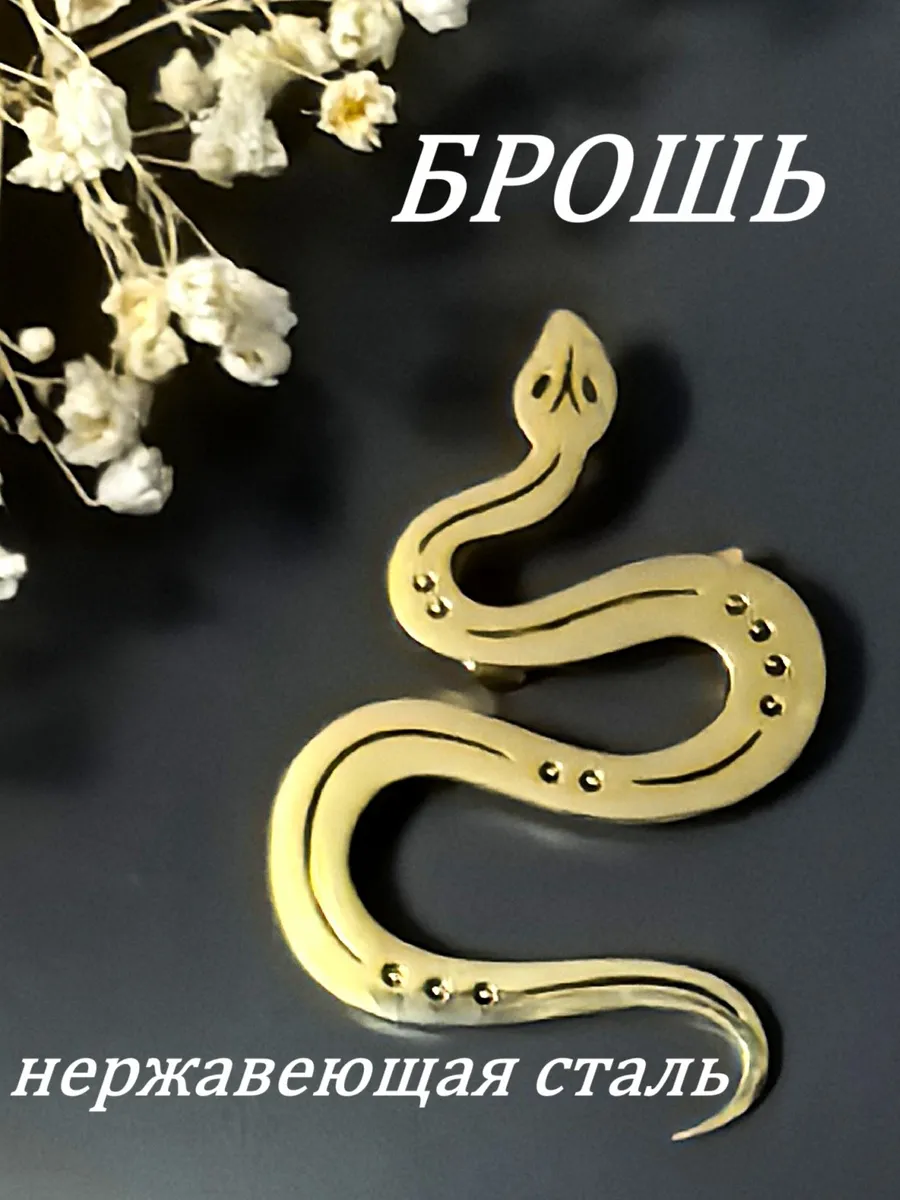 SV-ПРАЗДНИК / Брошь Змея