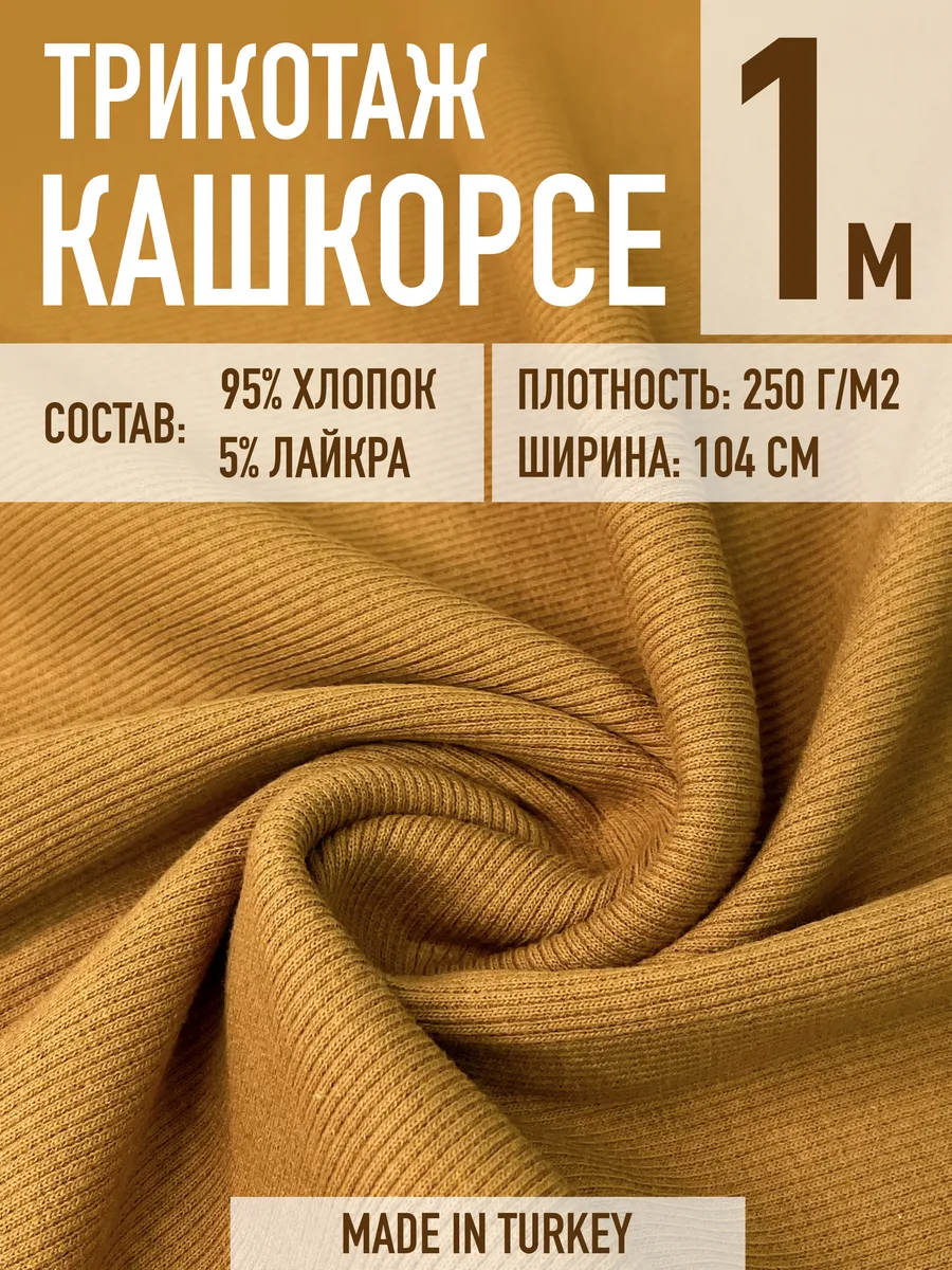 Fabric Room / Ткань кашкорсе для шитья и рукоделия