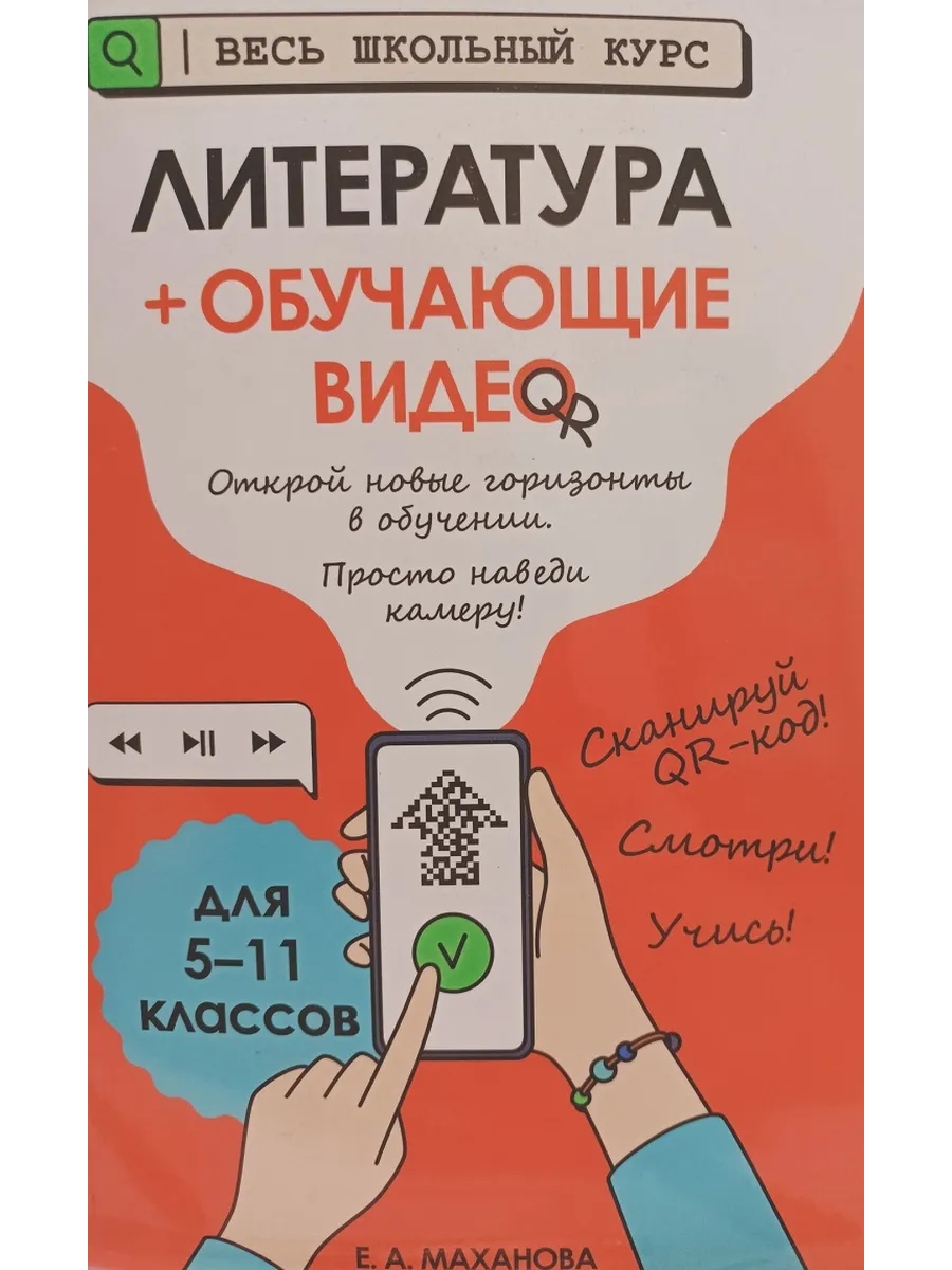 Эксмо / Маханова 5-11 классы Литература плюс обучающие видео