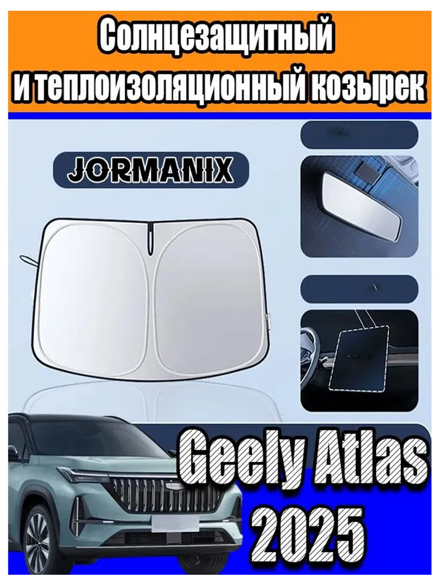 Солнцезащитный козырек для автомобиля Geely Atlas 2025