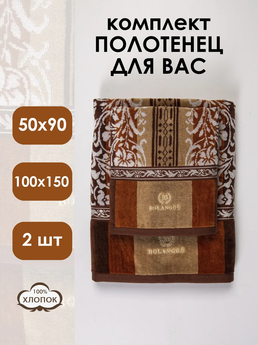 Bolangde / Набор махровых полотенец 2 шт. 50х90 и 100х150