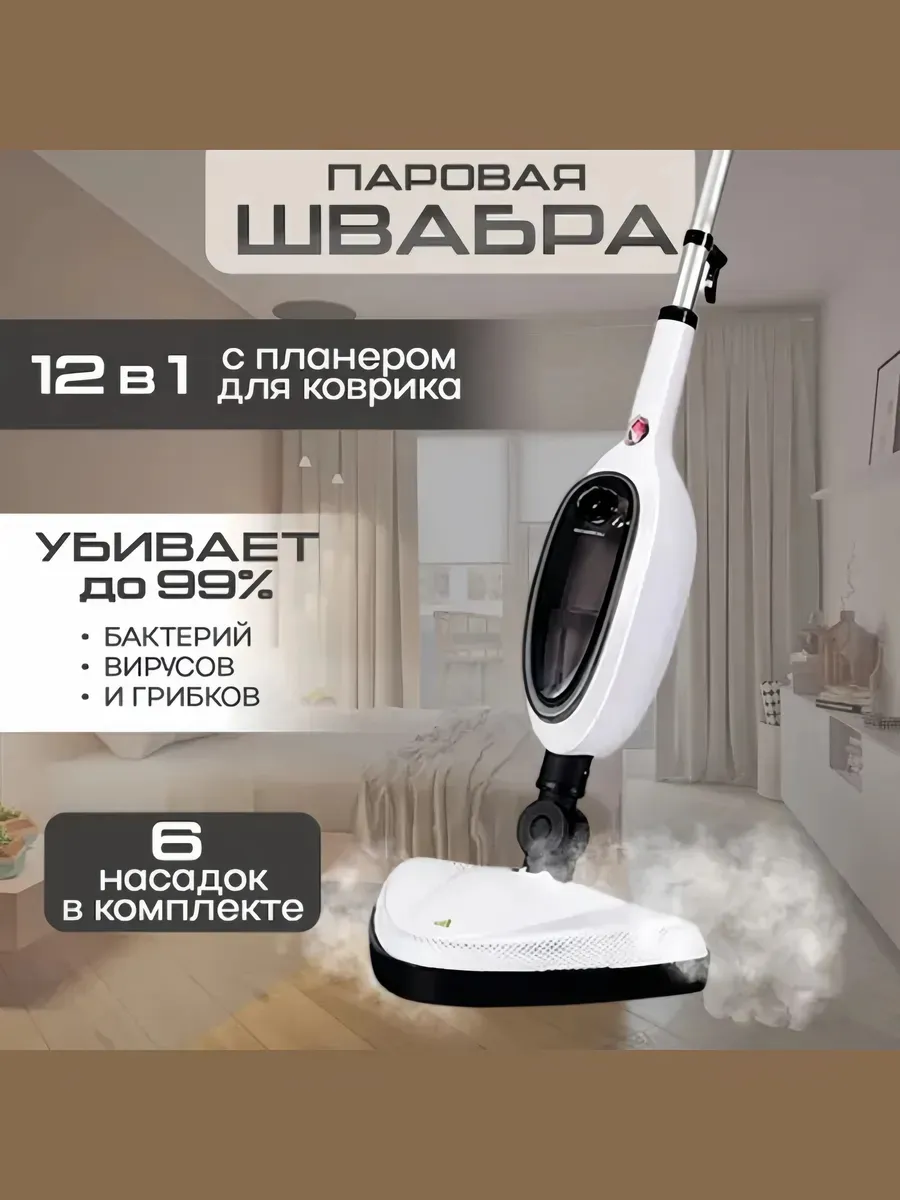 Паровая швабра с насадками для уборки дома
