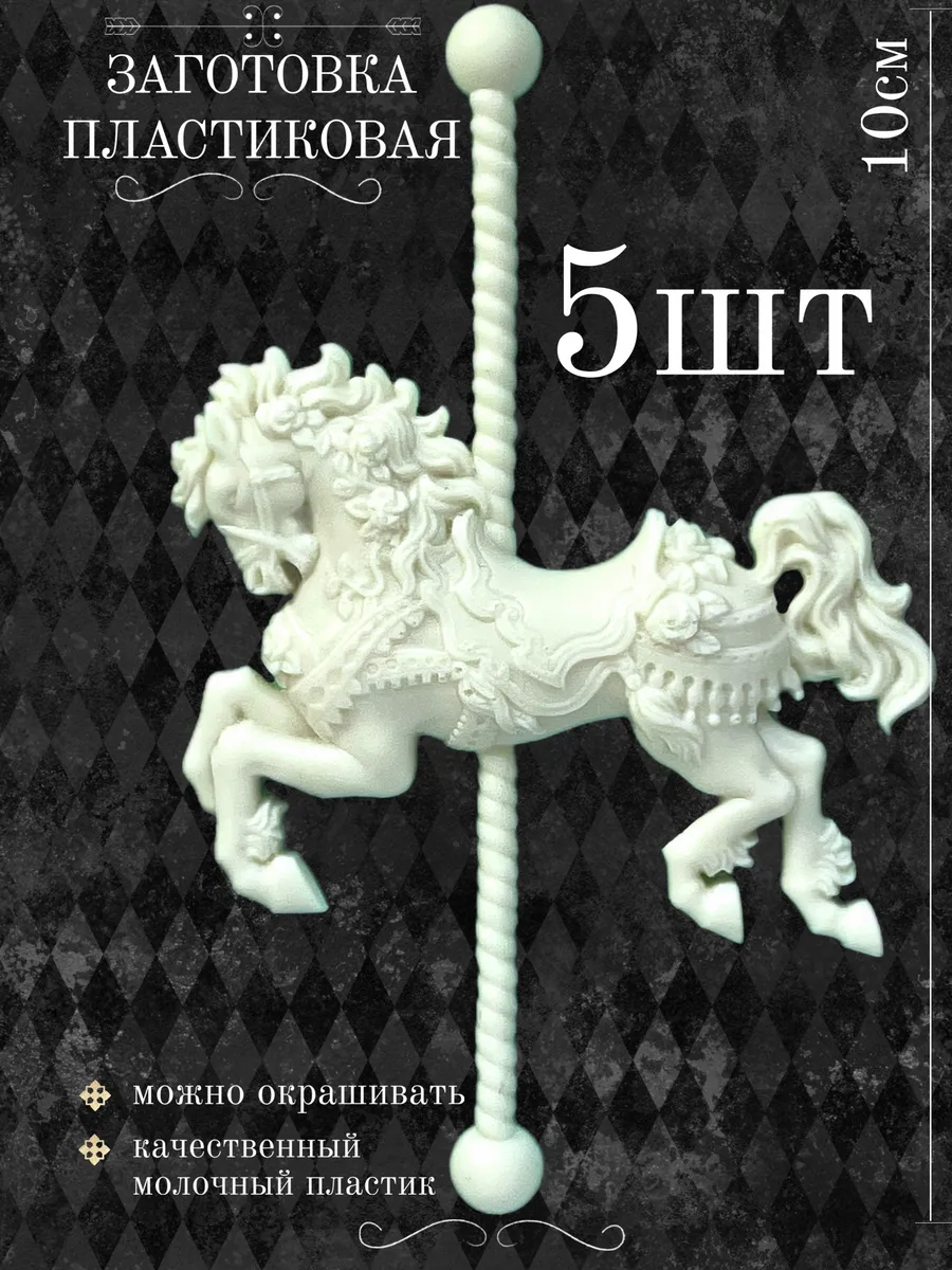 Заготовка для творчества лошадка