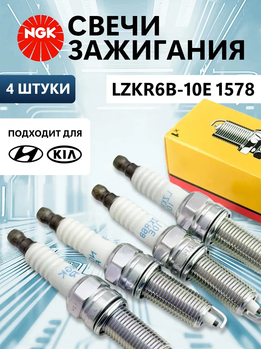 Свеча зажигания NGK 1578 LZKR6B-10E для HYUNDAI и KIA