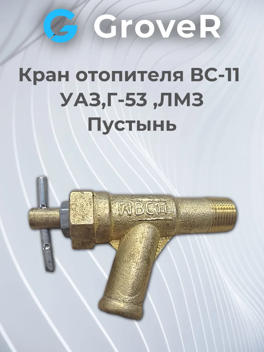 Пустынь / Кран отопителя УАЗ,Г-53 ЛМЗ СТАРТ с