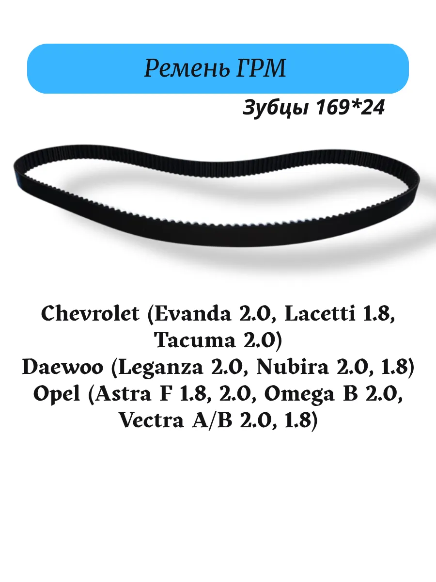 Ремень ГРМ 2.0 16кл Opel Vectra A B, Astra F, Omega B