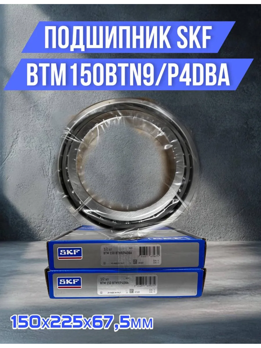 SKF / Подшипник BTM 150 BTN9 P4DBA 150х225х67,5мм