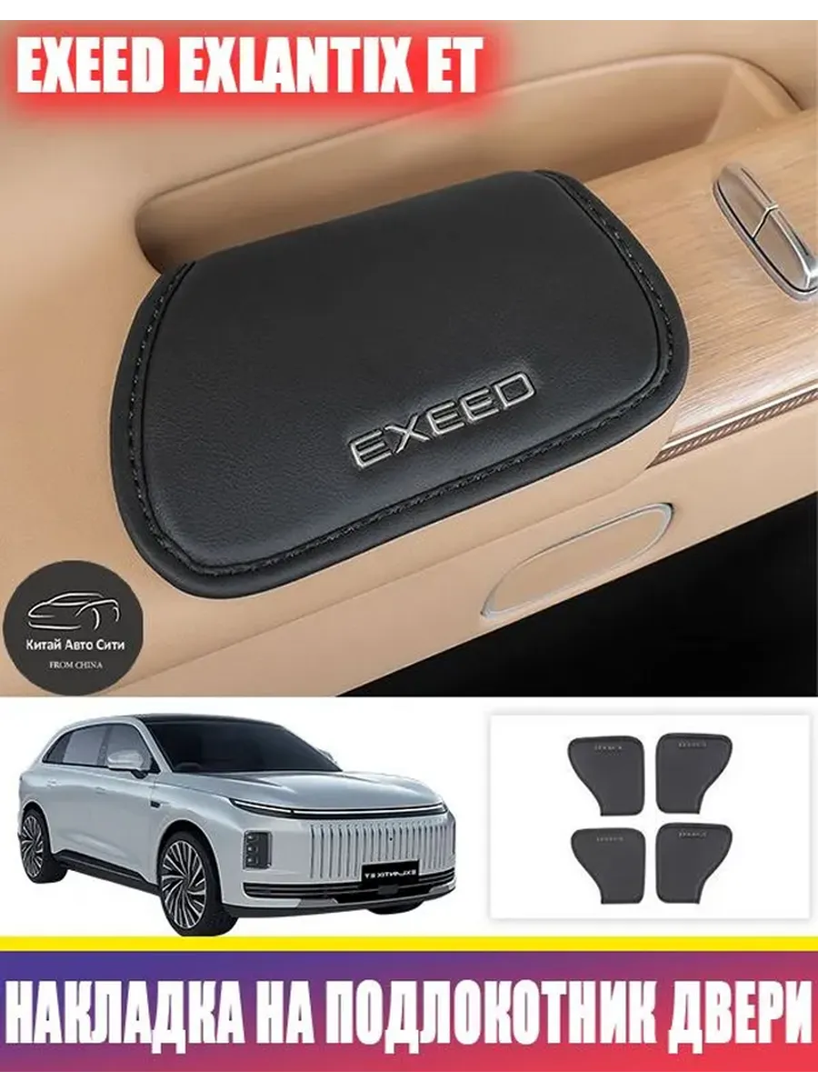 Накладка на подлокотник двери EXEED Exlantix ET