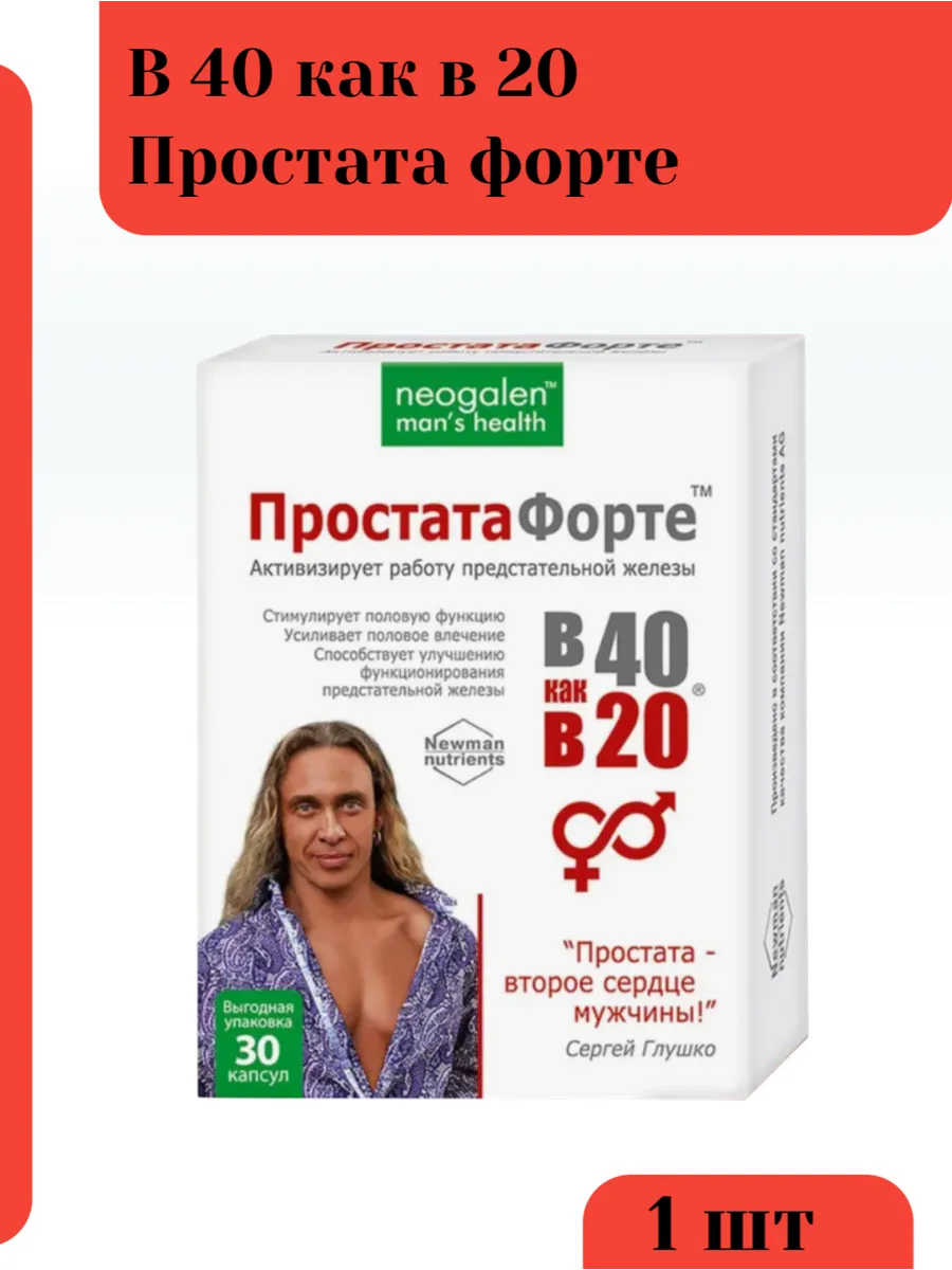 В 40 как в 20 Простата форте 30 капсул
