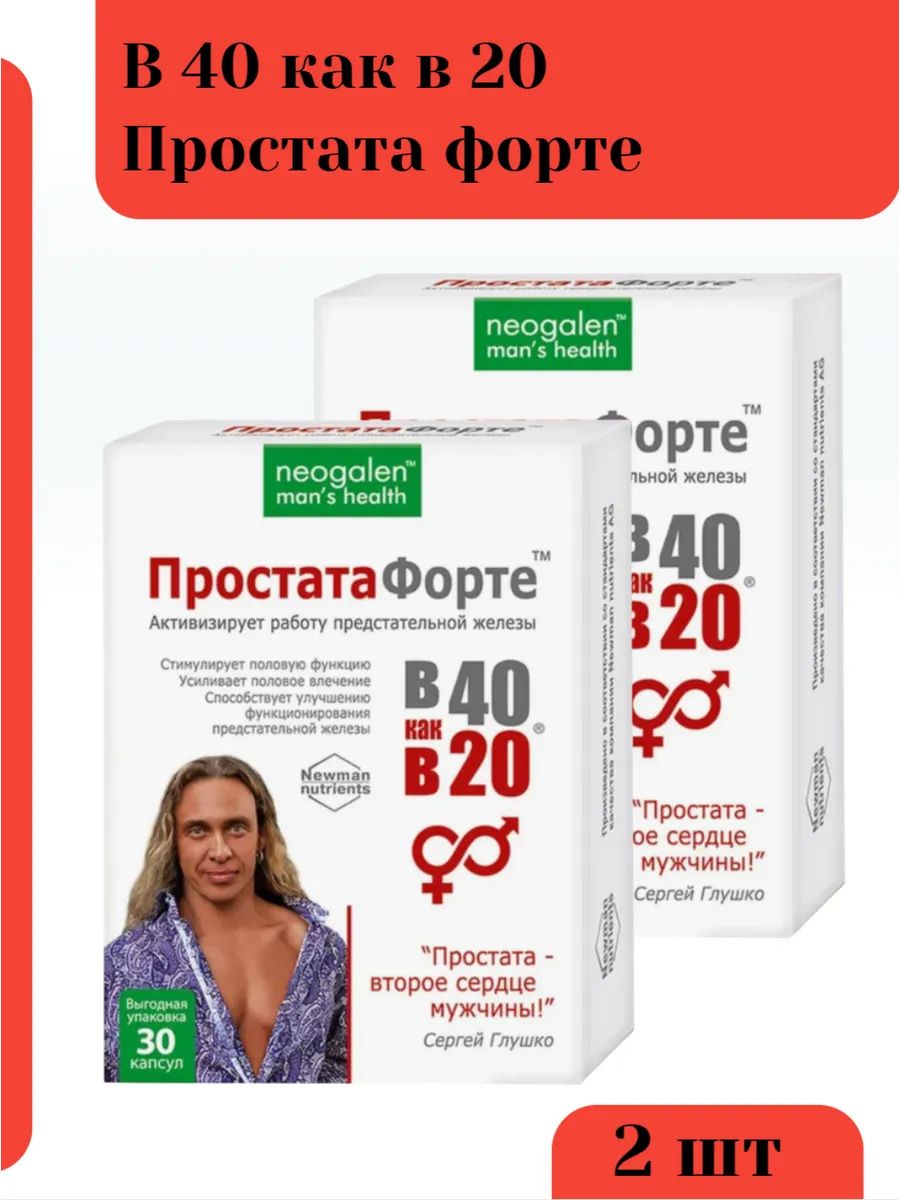 В 40 как в 20 Простата форте 30 капсул