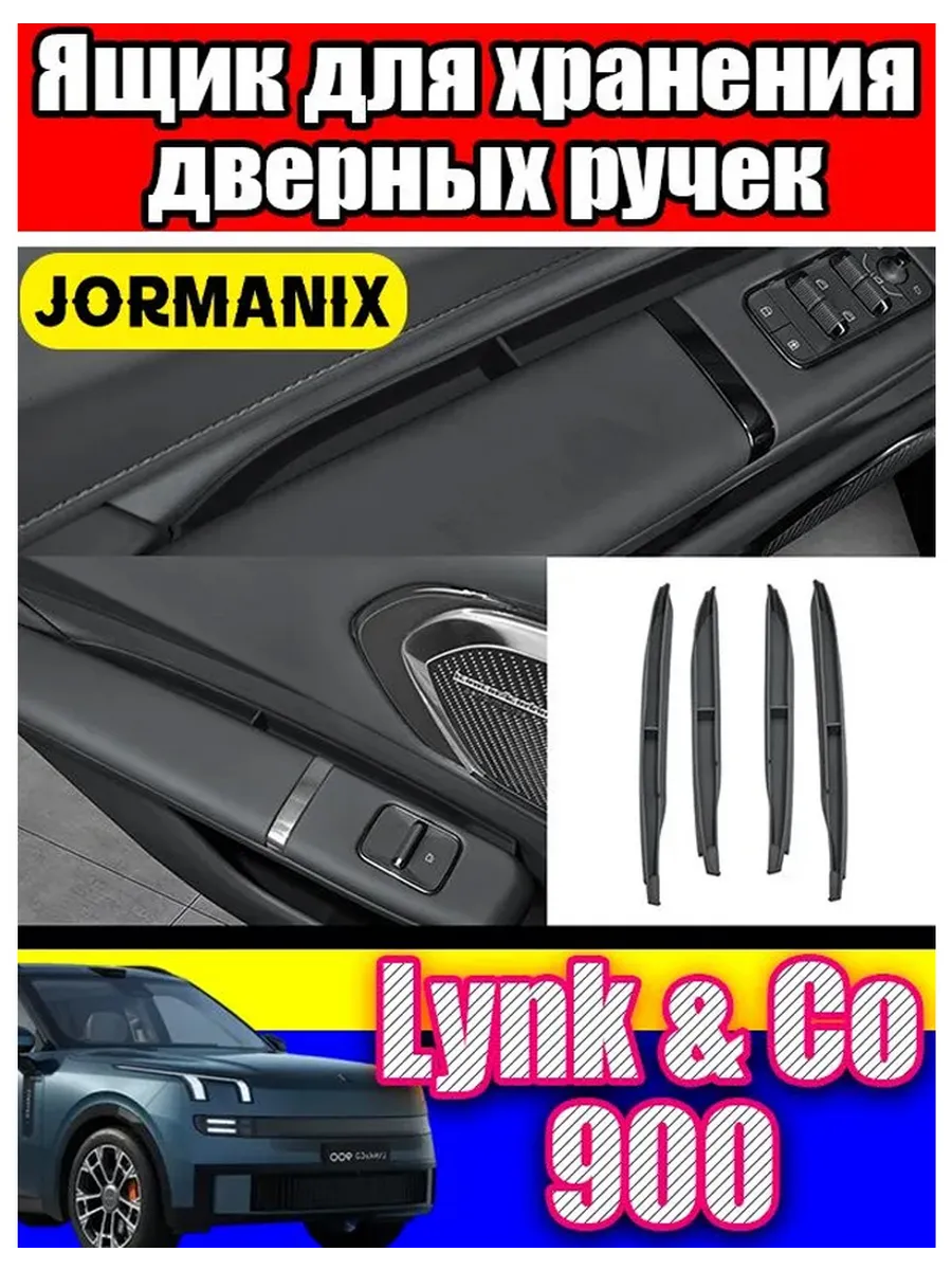 Органайзер для ручек дверей авто Lynk & Co 900