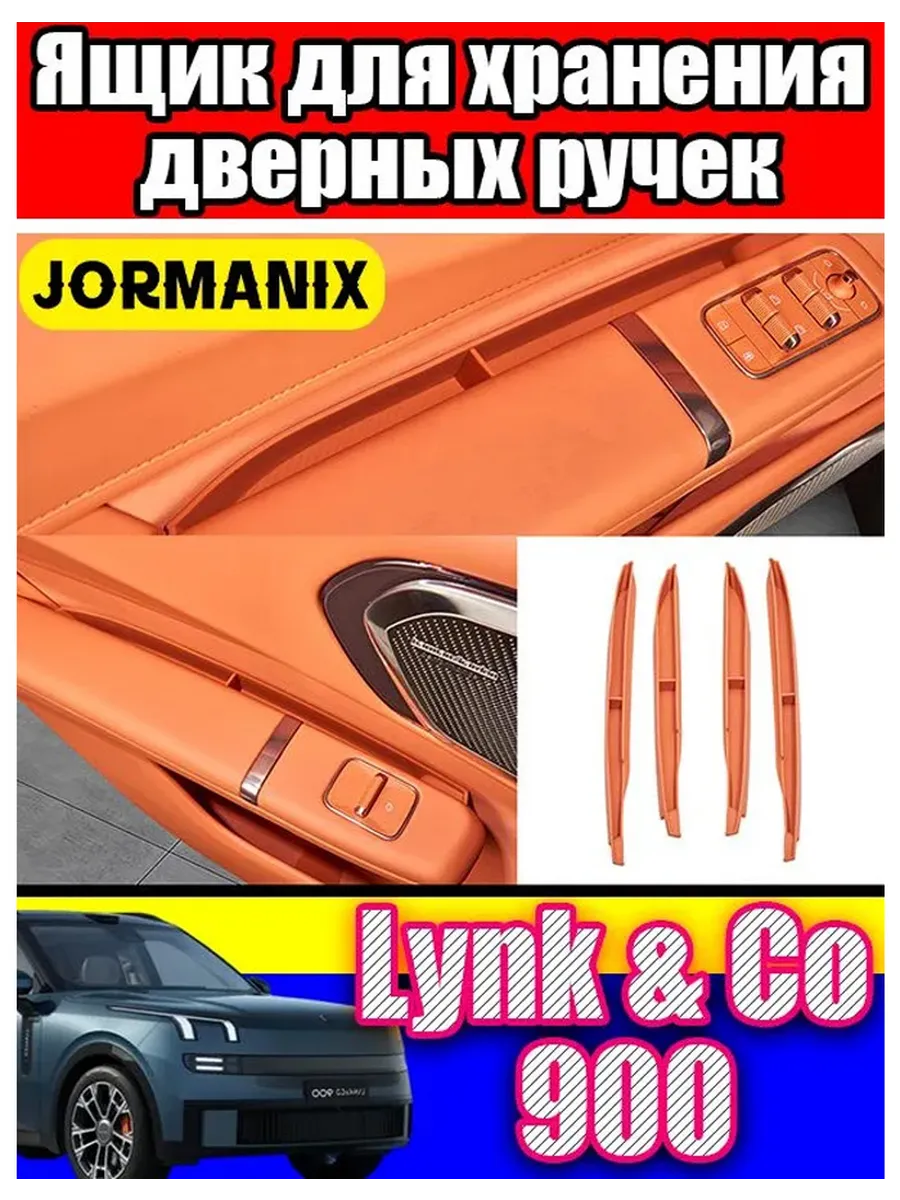 Органайзер для ручек дверей авто Lynk & Co 900