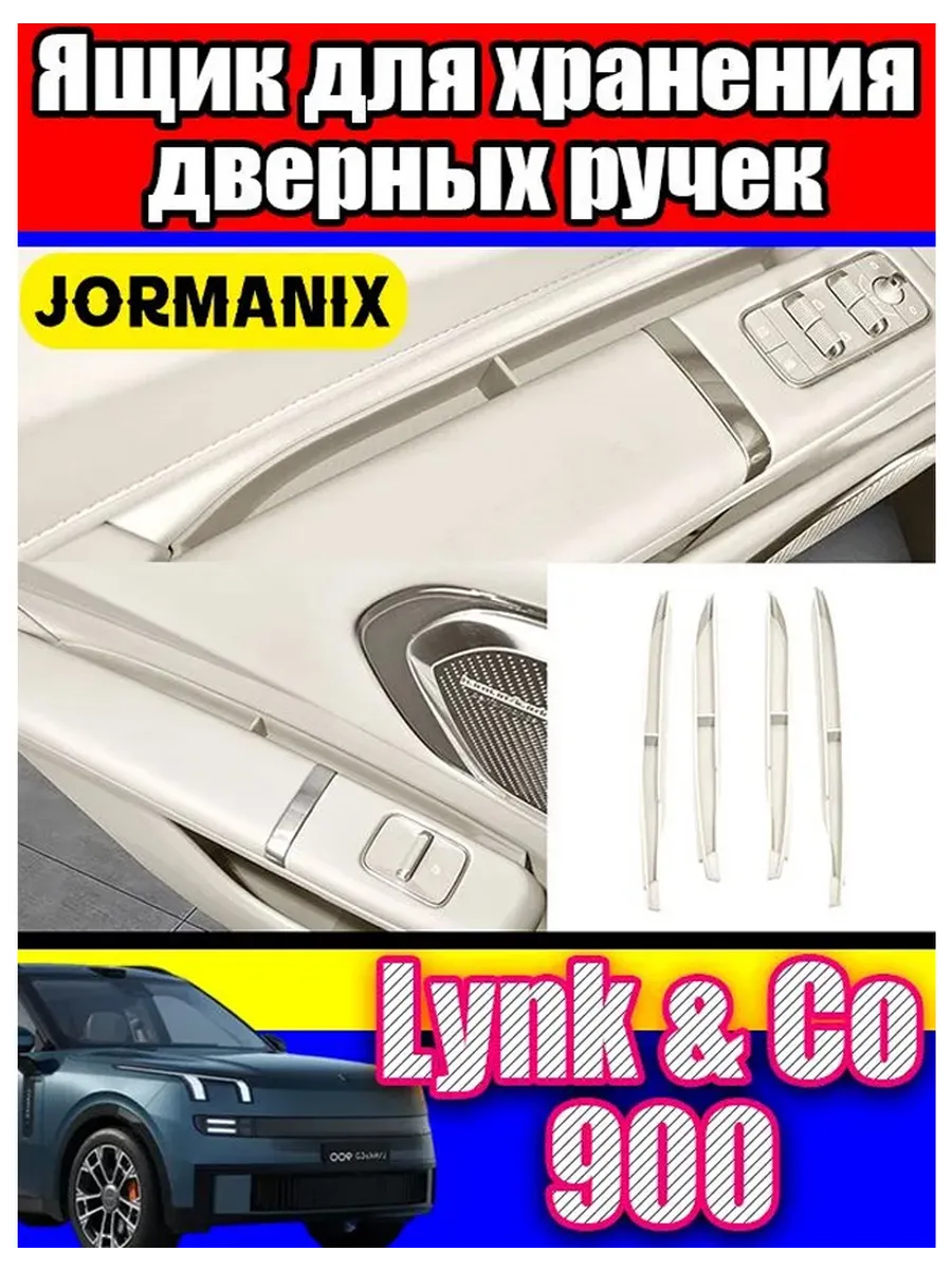 Органайзер для ручек дверей авто Lynk & Co 900