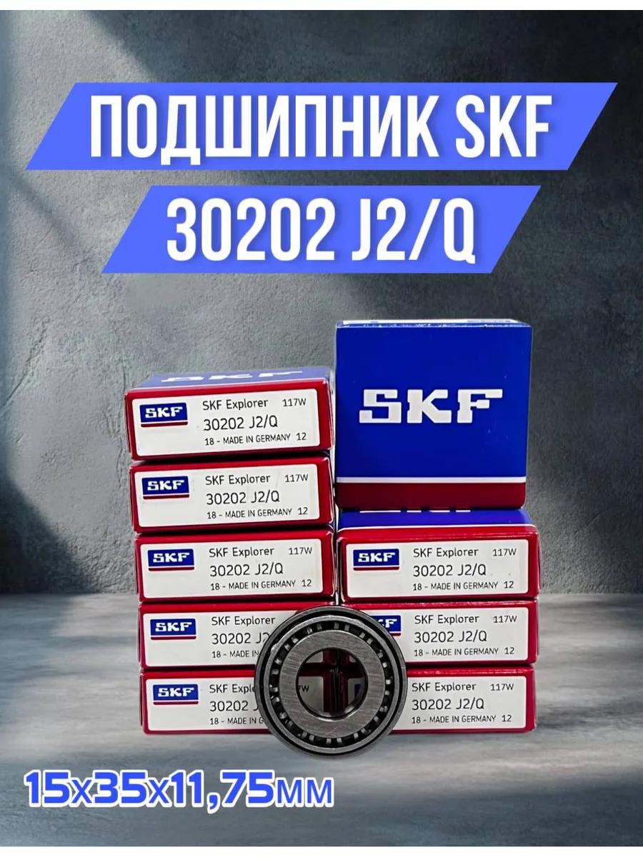 SKF / Подшипник однорядный конический 30202 J2 Q 15х35х11,75мм