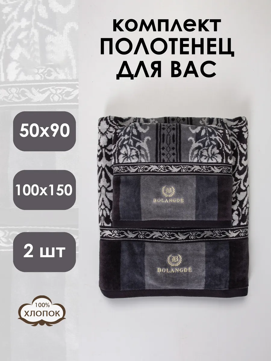 Bolangde / Набор махровых полотенец 2 шт. 50х90 и 100х150