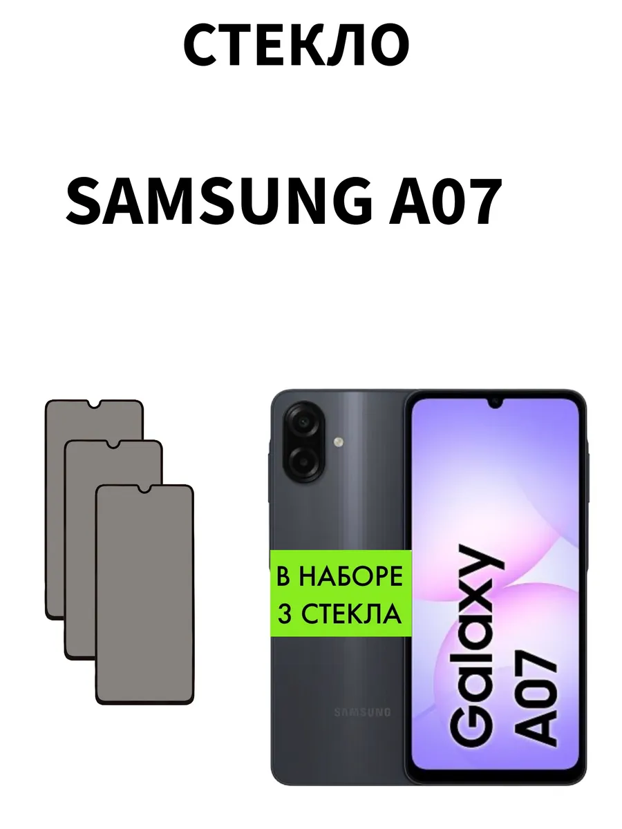MR.CASE / стекло на Samsung Galaxy A07 Антишпион
