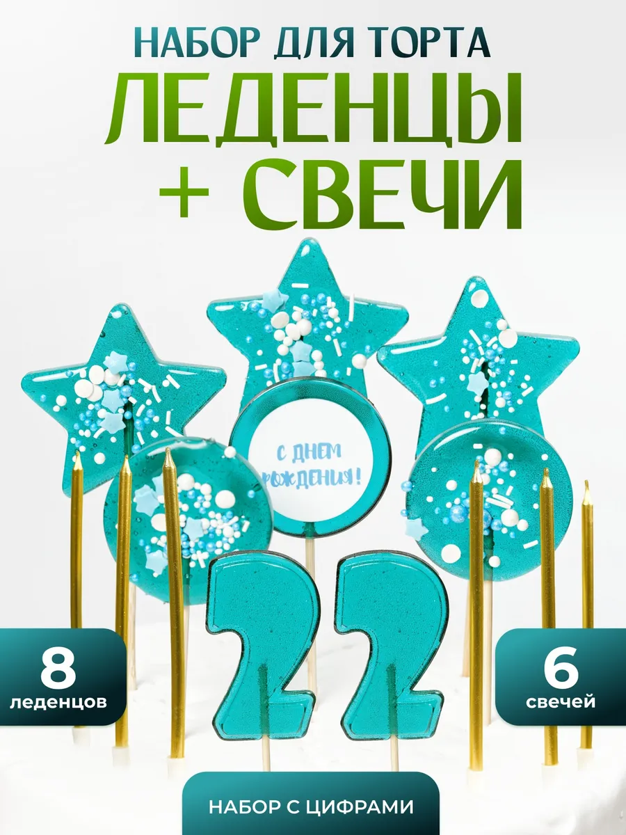 Карамельные радости / Леденцы на торт. Цифра 22