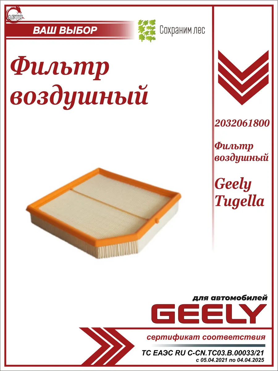 GEELY / Фильтр воздушный для Джили Тугелла