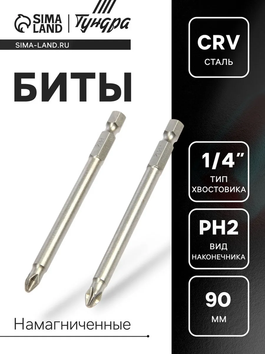 Домный / Нamagниченные биты PH2 х 90 мм из стали CrV