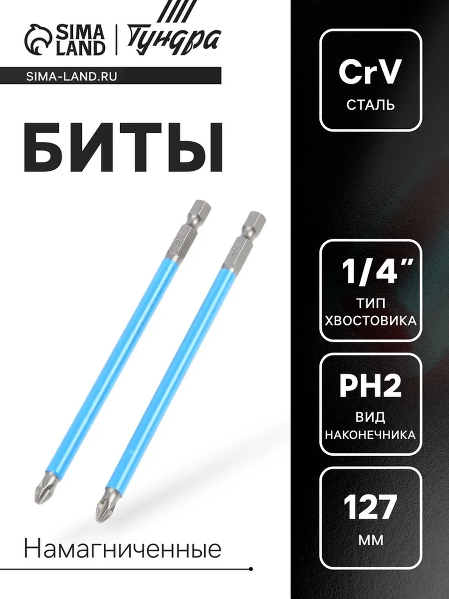 Домный / Биты намагниченные PH2 х 127 мм из стали CrV