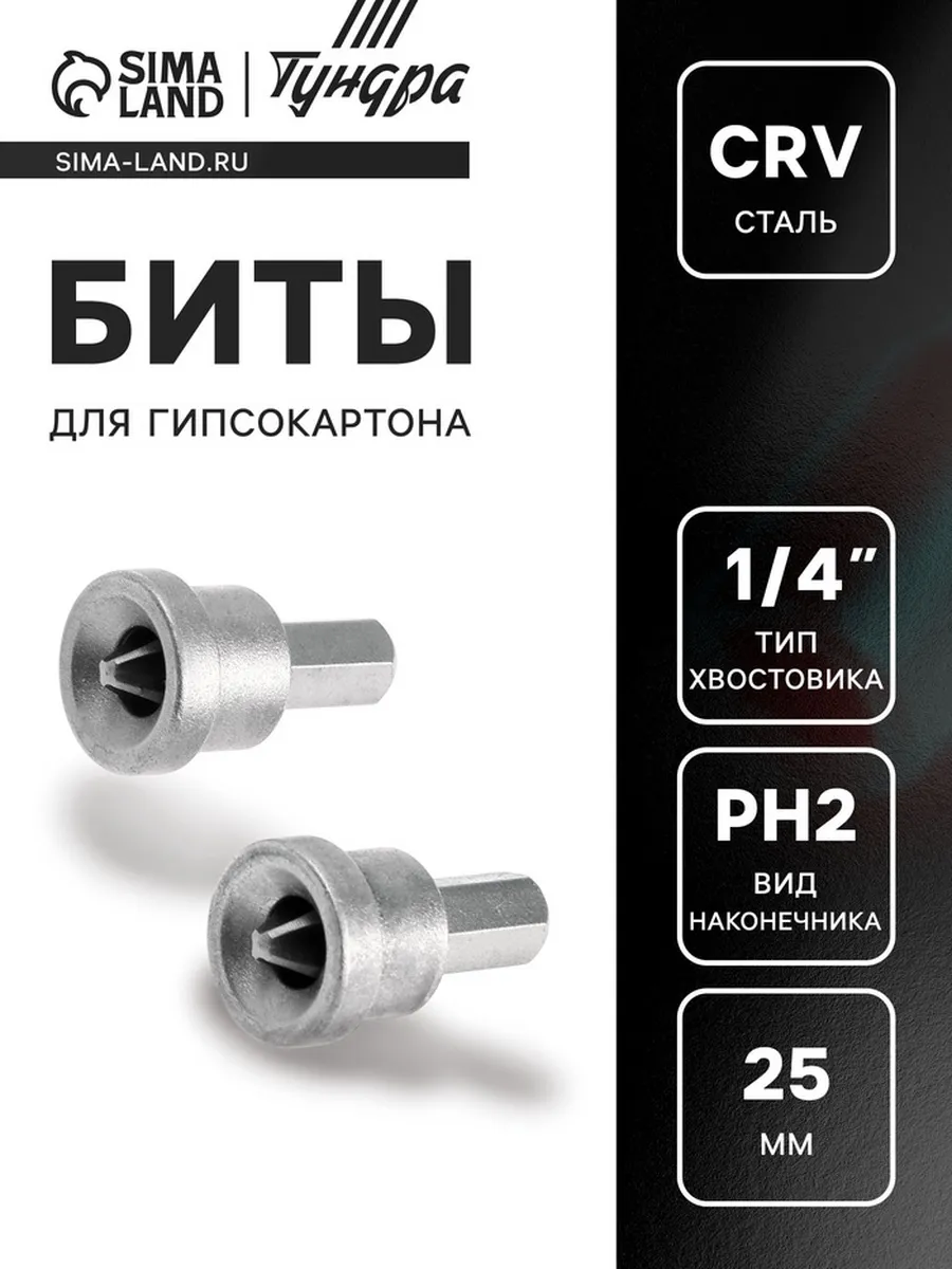 Домный / Биты для гипсокартона PH2 25 мм, сталь CrV