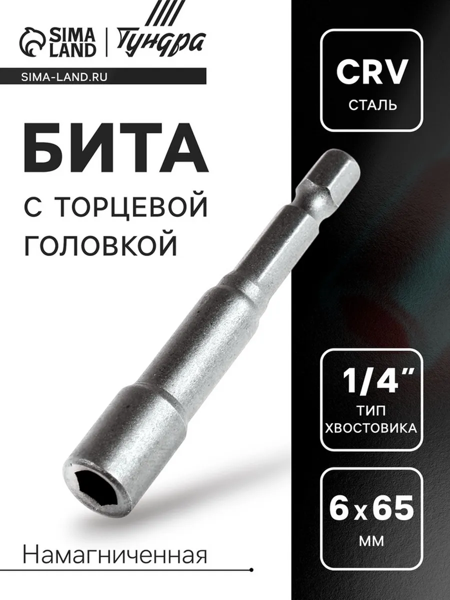 Домный / Бита торцевая Magnum сталь CrV магнит 6х65 мм