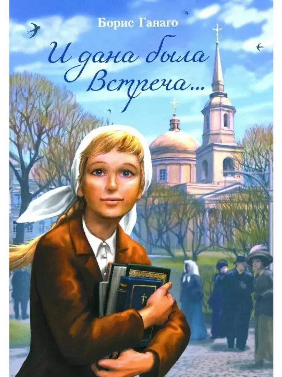 Свято-Елисаветинский монастырь / Книга "И дана была Встреча"