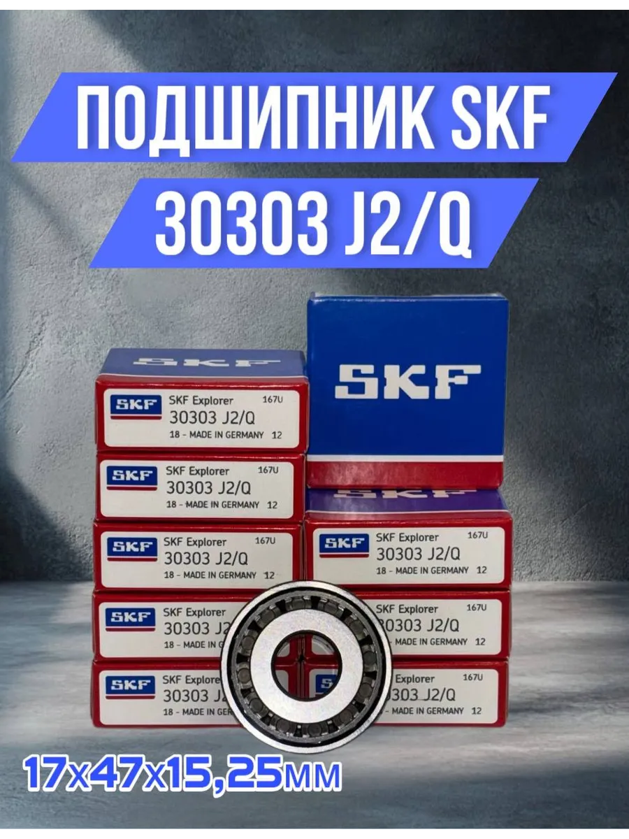 SKF / Подшипник роликовый 30303 J2 Q 17х47х15,25мм