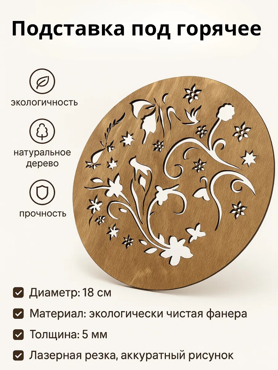ЕА81 / Подставка под горячее